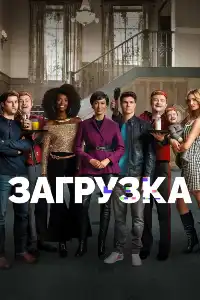 постер
